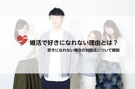 婚活で相手を好きになれない理由とは？好きになれない場合の対処法について解説｜婚活connect