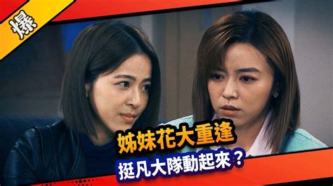 《八點檔搶先爆》市井豪門 Ep128 姊妹花大重逢 挺凡大隊動起來？ Youtube