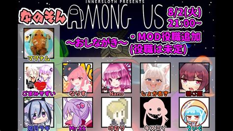 【amongus】なのそん！82 11人mod回！【じょかあき視点】 Youtube