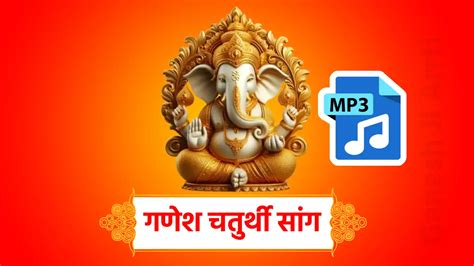 गणेश चतुर्थी सांग Ganesh Chaturthi Song