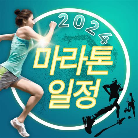 2024 마라톤 일정 참가 안내 상반기 1월~6월 기준