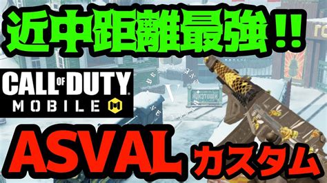 【codモバイル】近中距離最強ar使ってみた‼︎【asval 最強カスタム】 Youtube