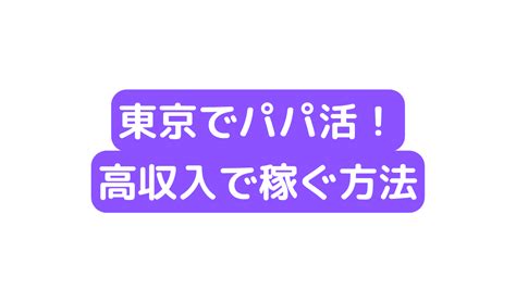 【2023年】東京でパパ活！最新のお手当、高収入で稼ぐ方法・デートスポットを徹底調査 パパ活アイ👁