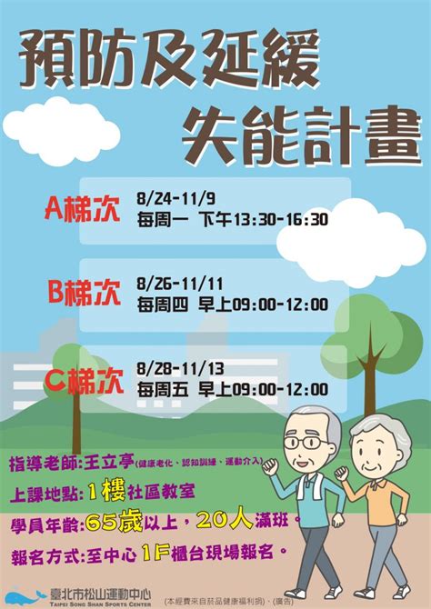 Free109年長者健康促進課程 預防及延緩失能計畫 松山運動中心