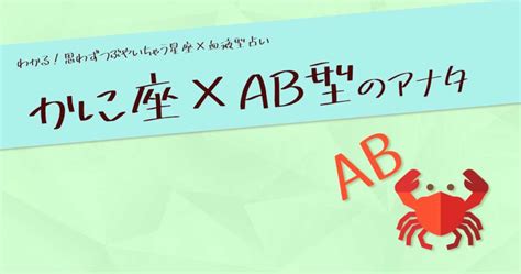 蟹座（かに座）×ab型の性格や特徴は？｜男性・女性別の特徴や恋愛・セックス傾向を紹介 ウラソエ