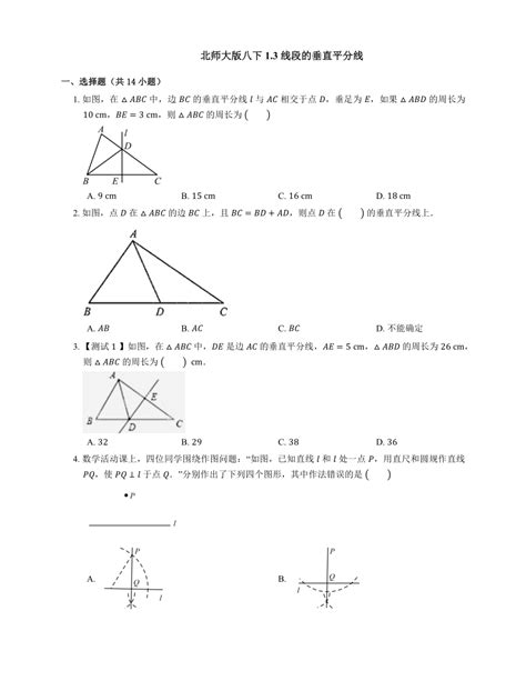 北师大版八年级数学下册1 3线段的垂直平分线同步练习 含答案 21世纪教育网