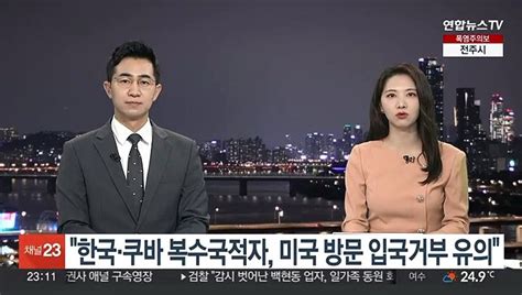 한국·쿠바 복수국적자 무비자 美방문 입국거부 유의 동영상 Dailymotion