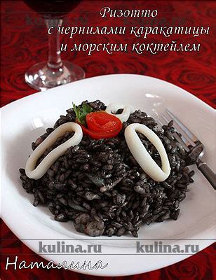 Чернила каракатицы. Применение в кулинарии