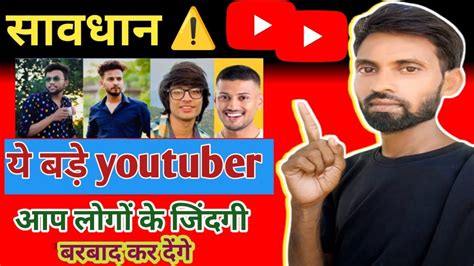 सावधान⚠️ बड़े Youtuber सभी छोटे Youtuber का जिंदगी बरबाद कर देंगे