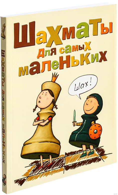 Шахматы для самых маленьких (Сухин Игорь) – Sadko