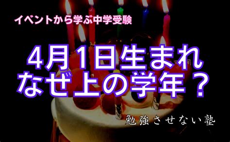 4月1日生まれが上の学年になる理由 日本初！勉強させない中学受験の塾：オンライン指導の学習法指導塾ファイ