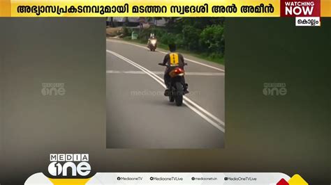 നടുറോഡിൽ യുവാവിന്റെ ബൈക്ക് അഭ്യാസം മടത്തറ സ്വദേശിയുടെ ലൈസൻസ് റദ്ദാക്കി വാഹനം പിടിച്ചെടുത്തു