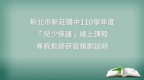 新北市新莊國中110學年度寒假教師自主線上研習課程 教師e學院 兒童及少年保護認識篇