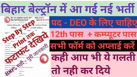 Bihar Beltron Deo Vacancy 2024 Online Form Kaise Bhare Beltron Data Entry Youtube