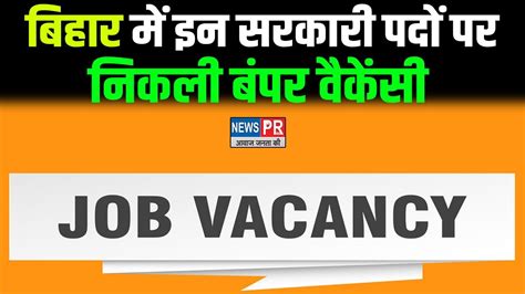 VACANCY Bihar म 2013 पद पर नकल Sarkari Nuakri क Vacancy अब