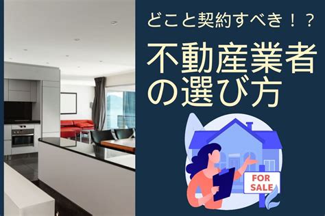 不動産屋の選び方5つのポイントを解説します♪ 不動産一括査定やってみた｜マミのマンション売却体験記