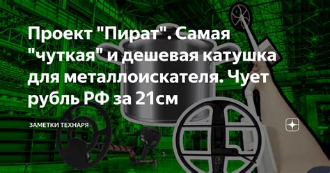 Проект "Пират". Самая "чуткая" и дешевая катушка для металлоискателя ...