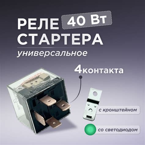 Реле стартера 4-х контактное с диодом 12V 40А с кронштейном и ...