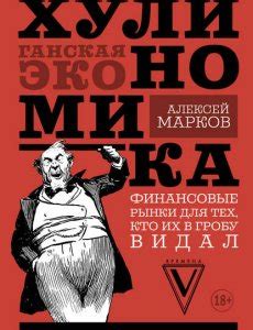 (ХИТ) Хулиномика. Хулиганская экономика.