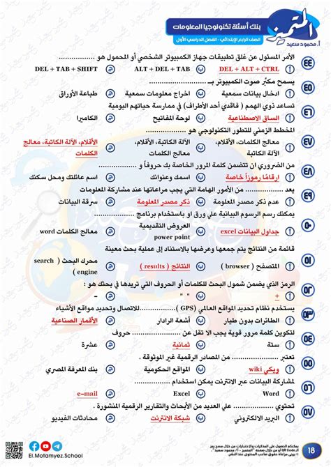 مراجعة تكنولوجيا المعلومات للصف الرابع الترم الاول 2024 بنك أسئلة