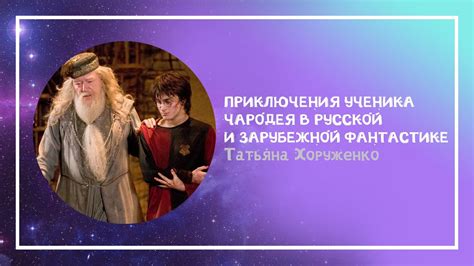 «Приключения ученика чародея в русской и зарубежной фантастике» лекция ...