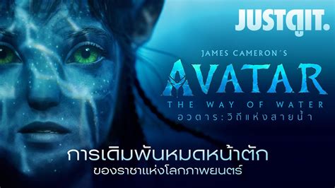 รไวกอนด AVATAR 2 THE WAY OF WATER การเดมพนของ James Cameron