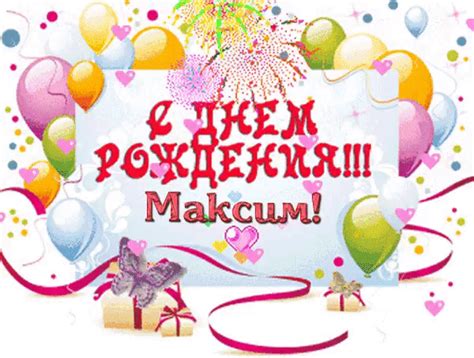 Максим с днём рождения