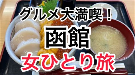 【孤独な女ひとり旅】函館絶品グルメを紹介！朝市どんぶり横丁海鮮丼ホタテ塩ラーメンラッキーピエロ、チャイニーズチキンバーガーやきとり