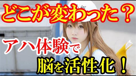 【脳トレ】画像の変化に気づけるかな？コスプレ（血小板ちゃん）偏【アハ体験】 Youtube