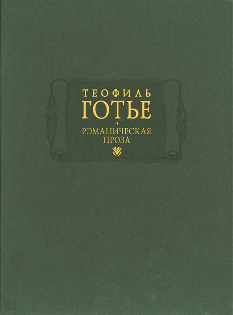 Теофиль Готье. Романическая проза. В 2-х томах. Том 1 - Ладомир