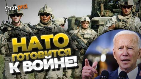 ВАЖНО! НАТО не хочет войны с РФ, но армия в боевой готовности! Какие ...