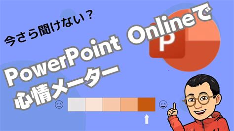 Powerpoint Onlineで心情メーター Youtube