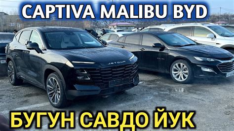 Malibu Captiva Byd Song Narxi Samarkand Moshina Bozori