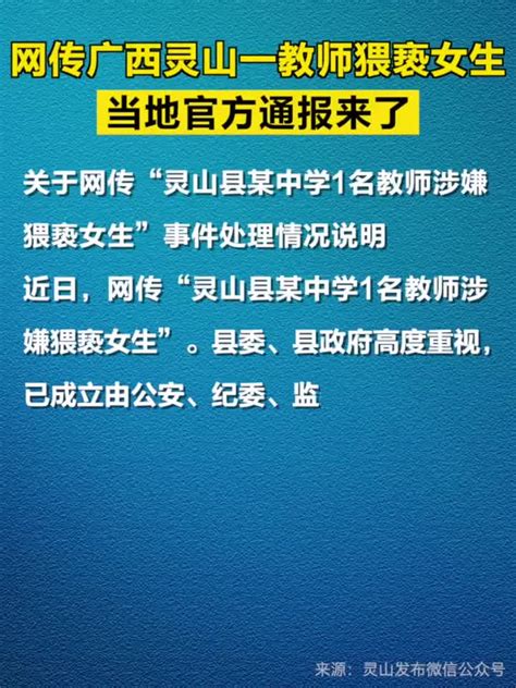 网传“广西灵山一中学教师涉嫌猥亵女生”，当地官方通报来了 手机新浪网