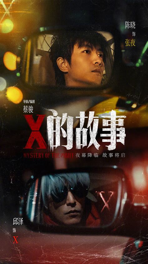 陳曉邱澤主演懸疑新片《x的故事》殺青首曝海報及劇照 懸疑作家蔡駿自編自導 中國人線上看