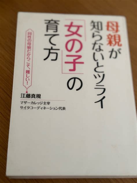 【本】母親が知らないとツライ「女の子」の育て方江藤真規 ワーママこっとり★本を読んで日常を豊かに♪