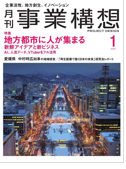 2024年1月号 Project Design 月刊「事業構想」オンライン