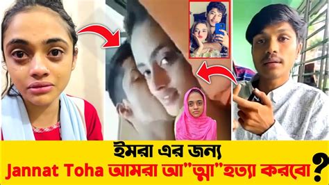 Jannat Toha Viral Link L জান্নাত তোহার ফুল লিংক এই ভিডিওতে পাবেন L