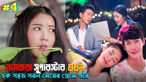 When Superstar Falls For Simple Girl Romantic Korean Love Story Drama Explained In Bangla Part 4