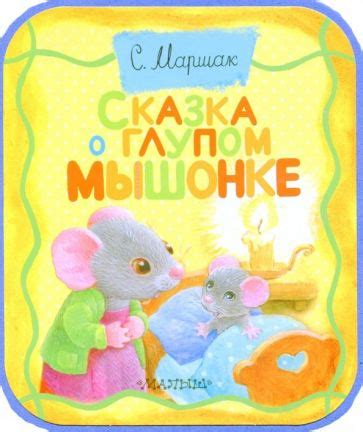 Книга: "Сказка о глупом мышонке" - Самуил Маршак. Купить книгу, читать ...