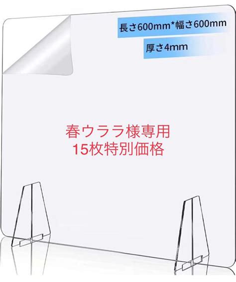 45％割引ホワイト系完璧 春ウララ様専用 アクリル板 アクリルパーテーション 15枚 新品 その他 インテリア・住まい・小物ホワイト系 Ota