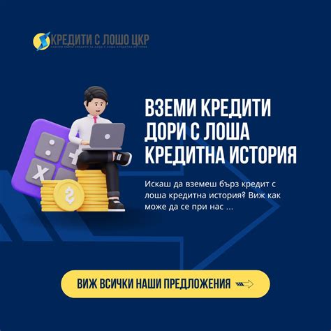 НОВИ ОНЛАЙН КРЕДИТИ С ЛОШО ЦКР