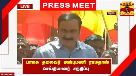 🔴live பாமக தலைவர் அன்புமணி ராமதாஸ் செய்தியாளர் சந்திப்பு Press Meet