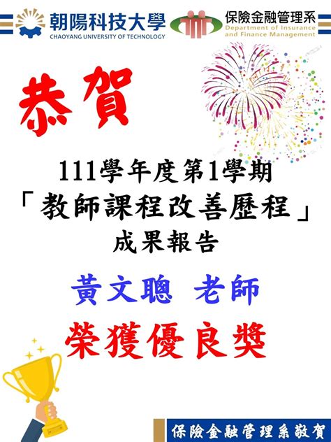 恭賀！「111學年度第1學期教師課程改善歷程」本系黃文聰老師榮獲優良獎