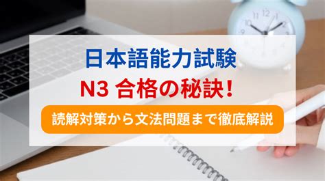 Jlpt N3合格の秘訣！読解対策から文法問題まで徹底解説