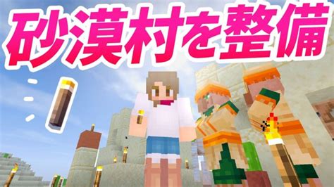 【マインクラフト】砂漠の村を初めて整備！湧きつぶし編【マイクラ実況】349 Minecraft Summary マイクラ動画