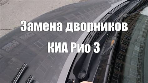 Замена дворников на КИА Рио 3 (2011-2018) / Replacement wiper blade for ...