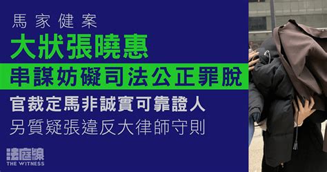 馬家健案｜大狀張曉惠妨礙司法公正罪脫 官指馬非誠實證人、對張說法有保留 法庭線 The Witness