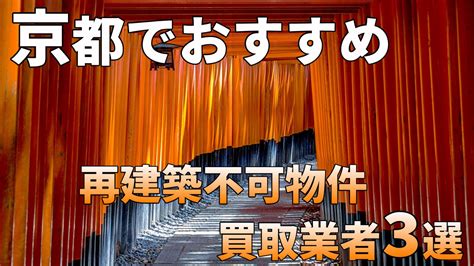 【他社で断られた方必見】京都でおすすめの再建築不可物件買取業者3選！