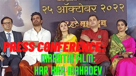 प्रेस कॉन्फ्रेंस मराठी फिल्म हर हर महादेव Film Har Har Mahadev Press Conference Youtube